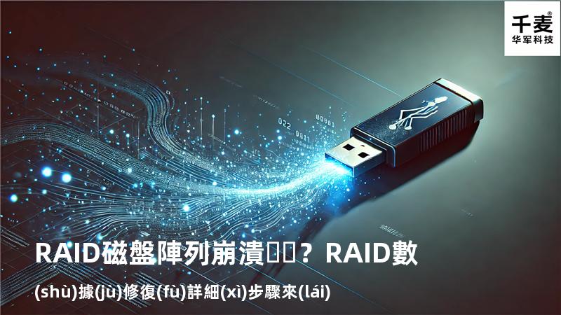 RAID磁盤陣列崩潰？RAID數(shù)據(jù)修復(fù)詳細(xì)步驟來(lái)了